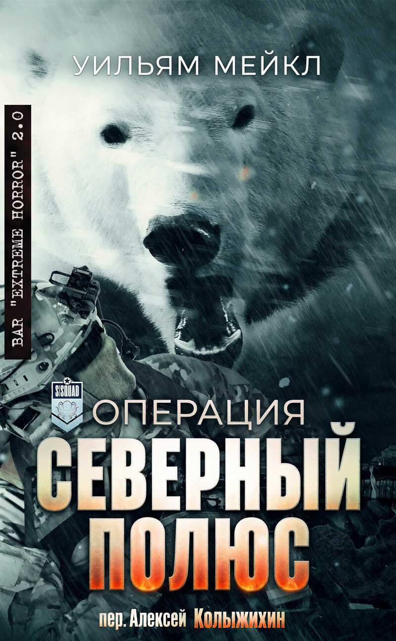 Онлайн книга - Операция: Северный полюс - Уильям Микл