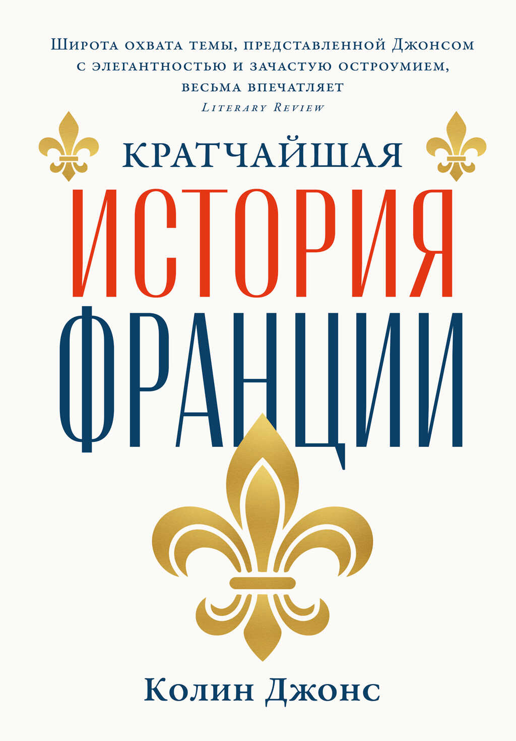 Онлайн книга - Кратчайшая история Франции - Колин Джонс