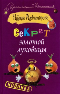 Онлайн книга - Секрет золотой луковицы - Наталья Александрова