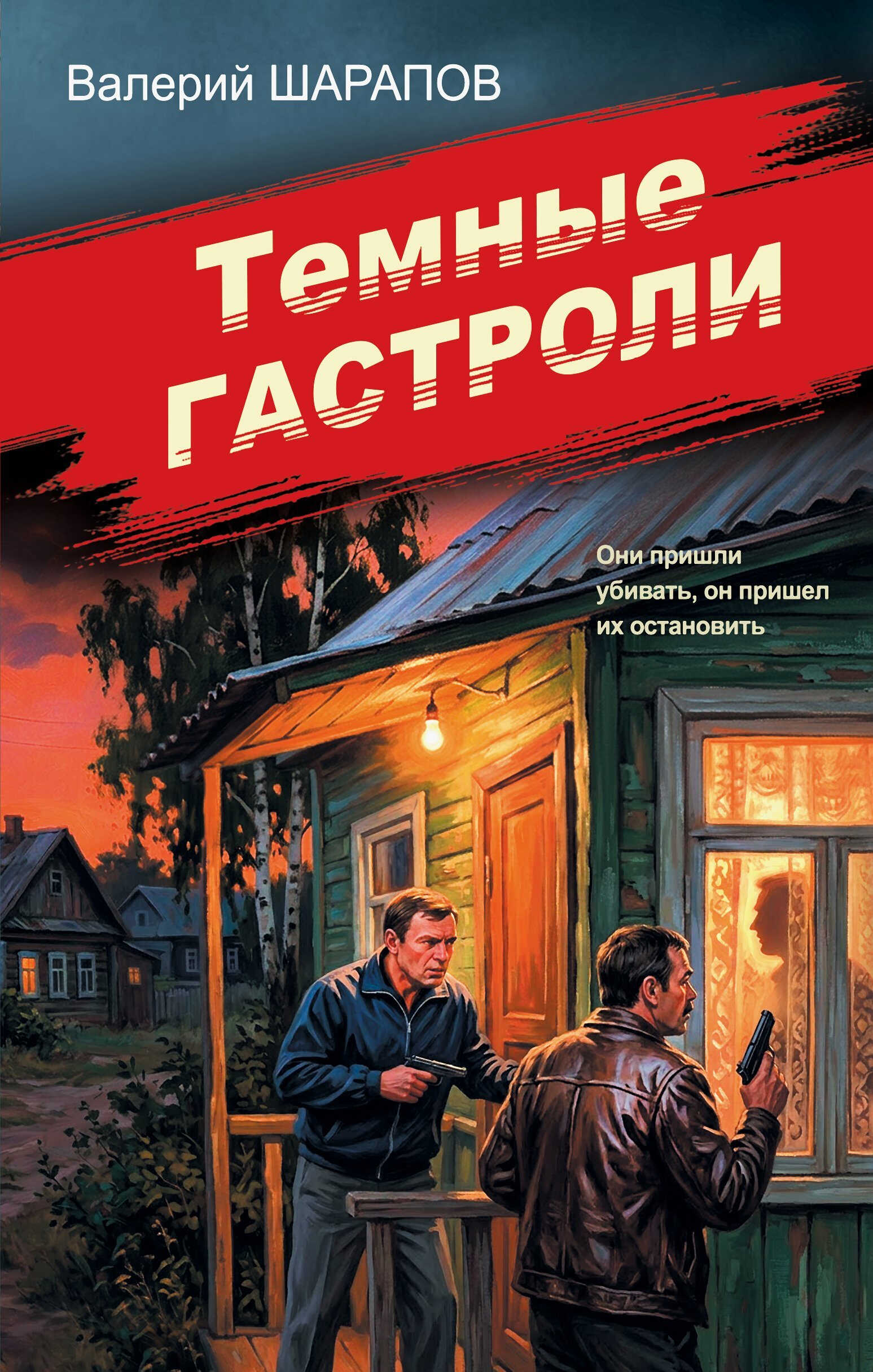Онлайн книга - Темные гастроли - Валерий Георгиевич Шарапов