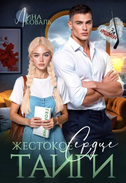 Онлайн книга - Жестокое сердце Тайги - Лина Коваль