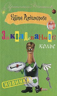 Онлайн книга - Заколдованное колье - Наталья Александрова