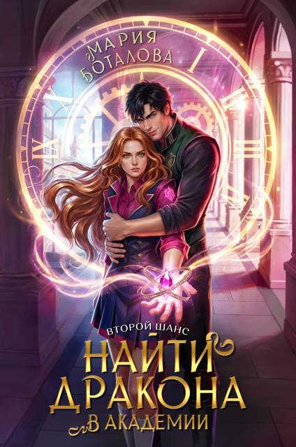 Онлайн книга - Второй шанс: найти дракона в академии - Мария Боталова