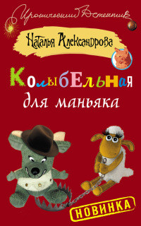 Онлайн книга - Колыбельная для маньяка - Наталья Александрова