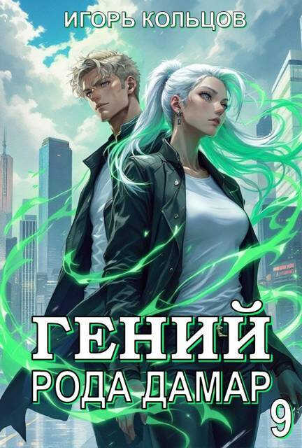 Онлайн книга - Гений рода Дамар 9 - Игорь Кольцов