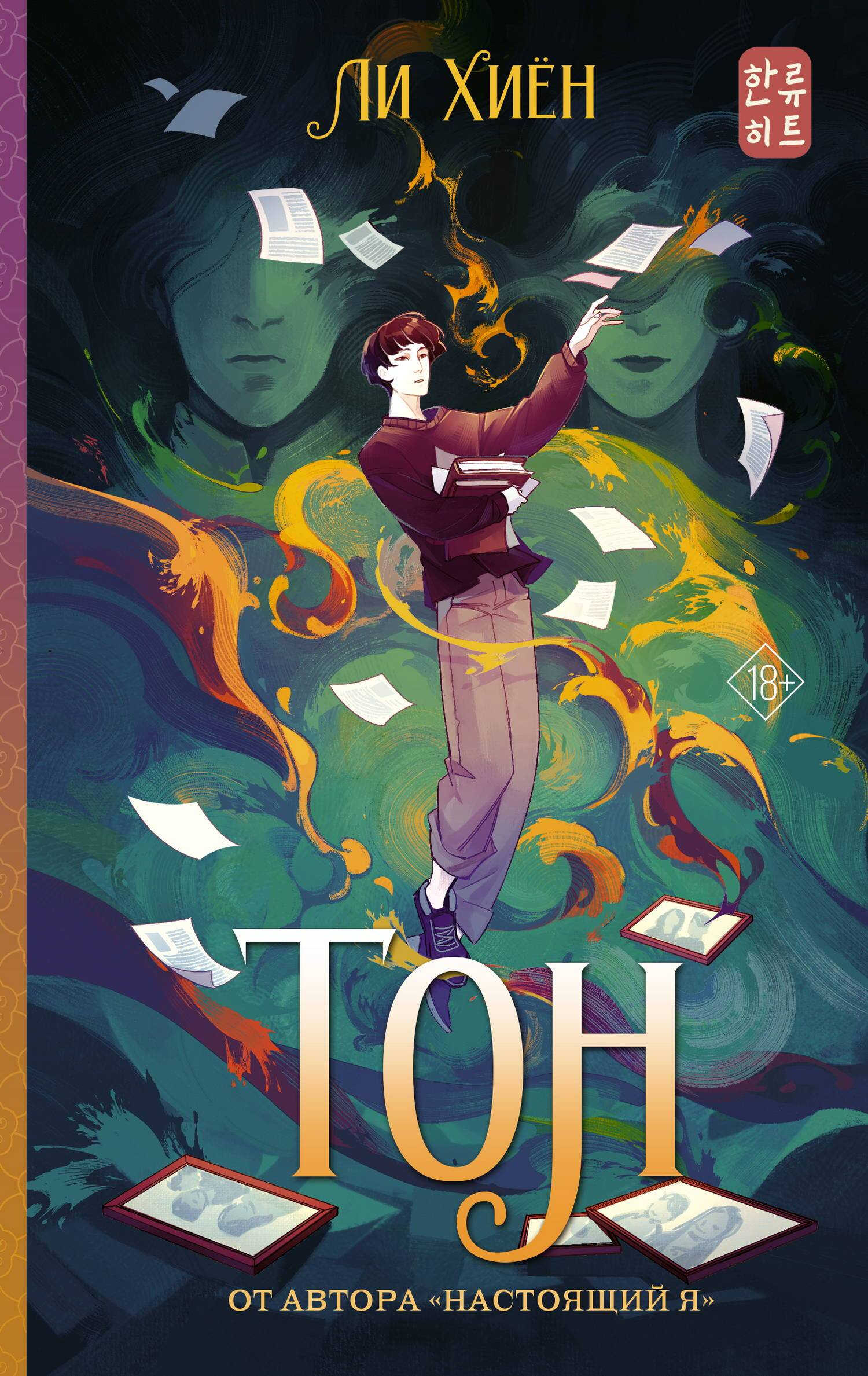 Онлайн книга - Тон - Ли Хиён