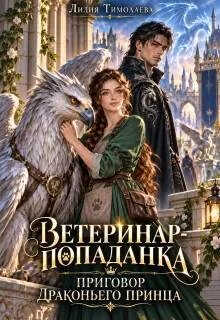 Онлайн книга - Ветеринар-попаданка. Приговор драконьего принца - Лилия Тимолаева