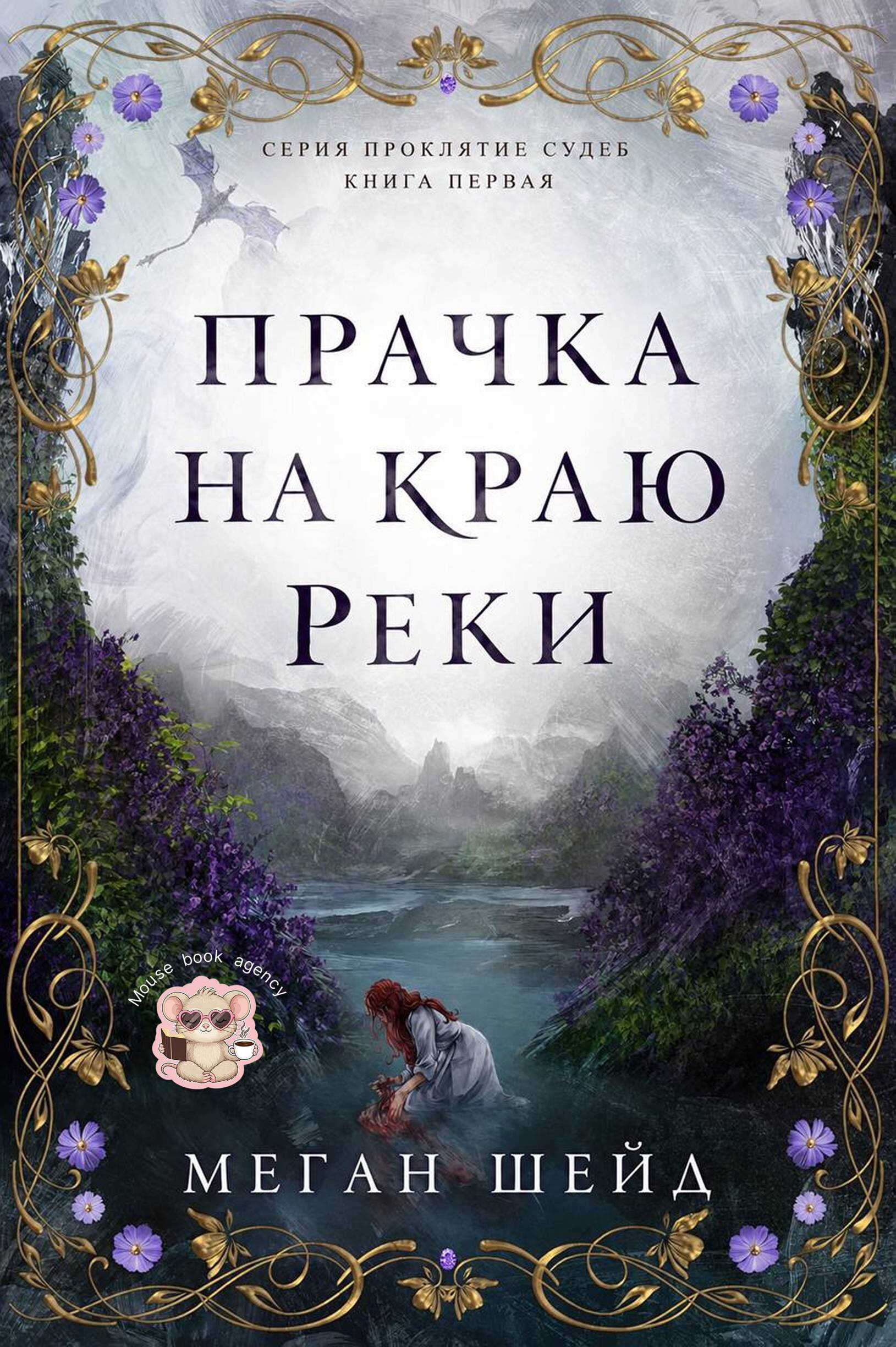 Онлайн книга - Прачка на краю реки - Меган Шейд