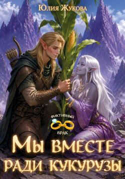 Онлайн книга - Мы вместе ради кукурузы - Юлия Борисовна Жукова