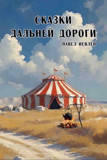 Онлайн книга - Сказки дальней дороги - Павел Сергеевич Иевлев