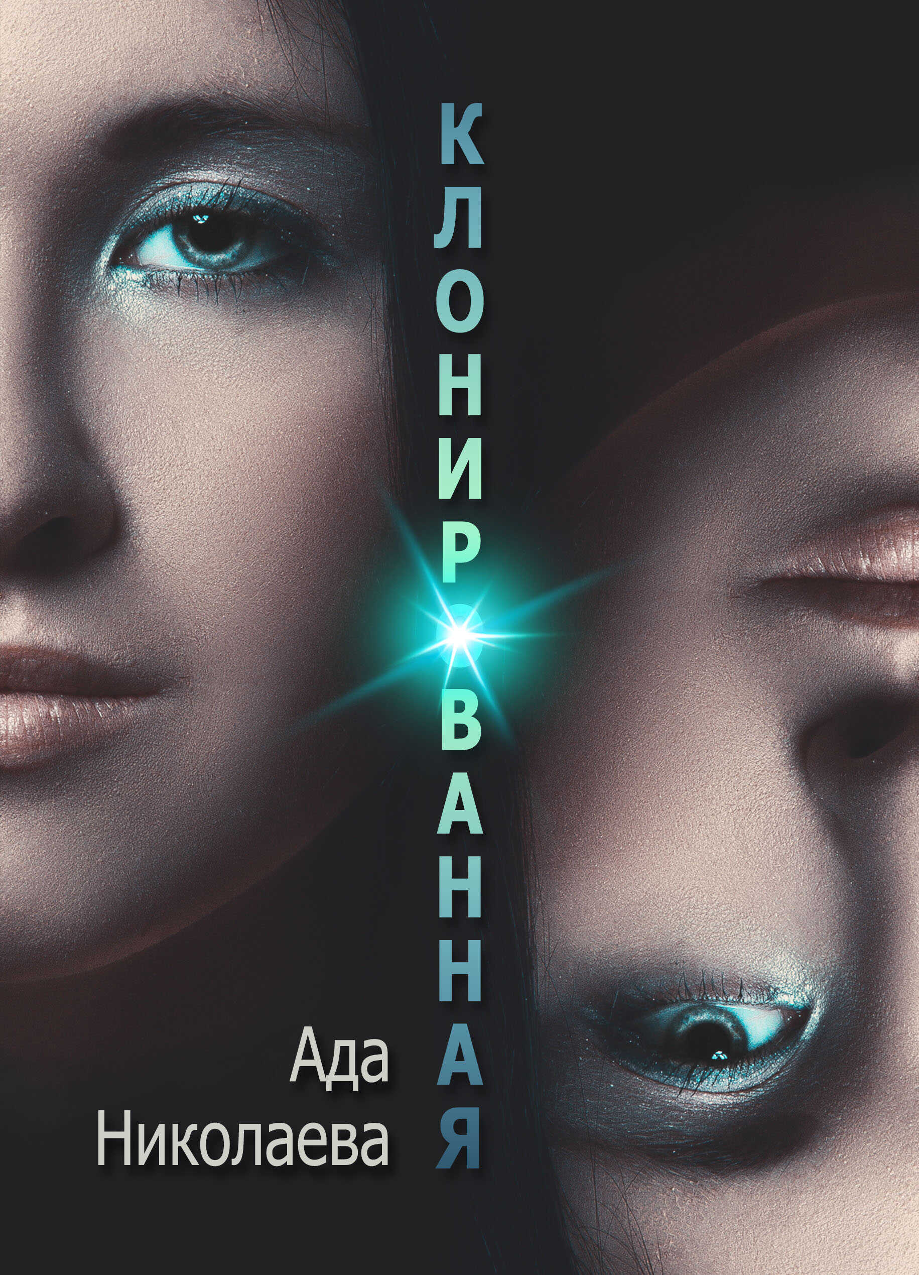 Онлайн книга - Клонированная - Ада Николаева