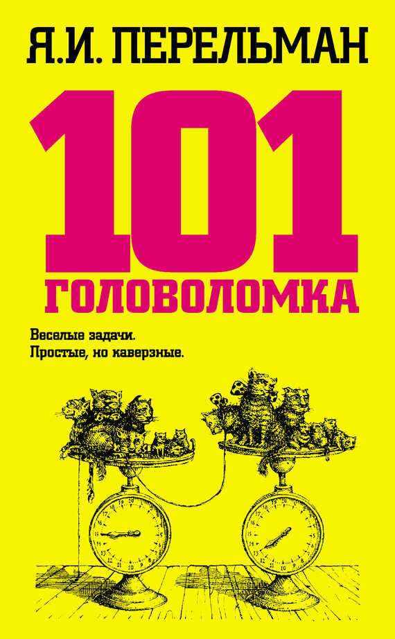 Онлайн книга - 101 головоломка - Яков Исидорович Перельман