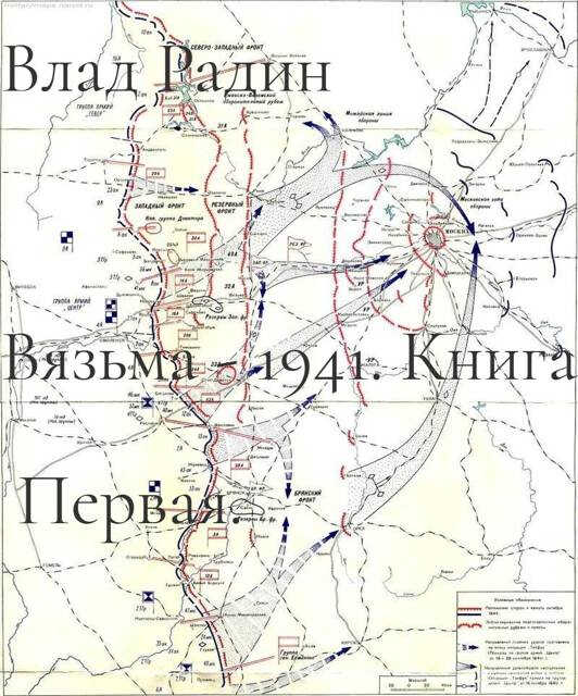 Онлайн книга - Вязьма - 1941. Командующий фронтом. - Влад Радин