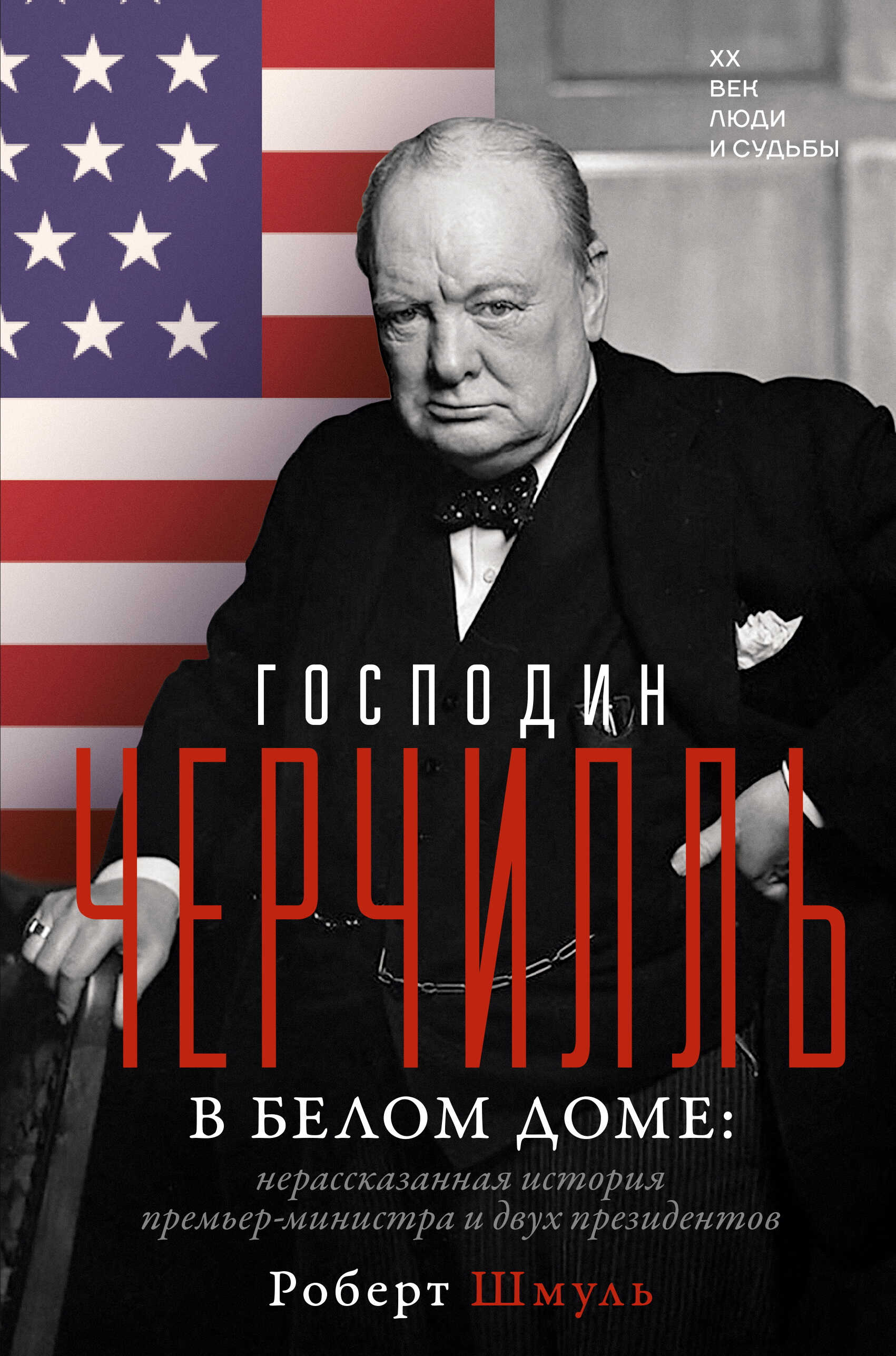 Онлайн книга - Господин Черчилль в Белом доме. Нерассказанная история премьер-министра и двух президентов - Роберт 