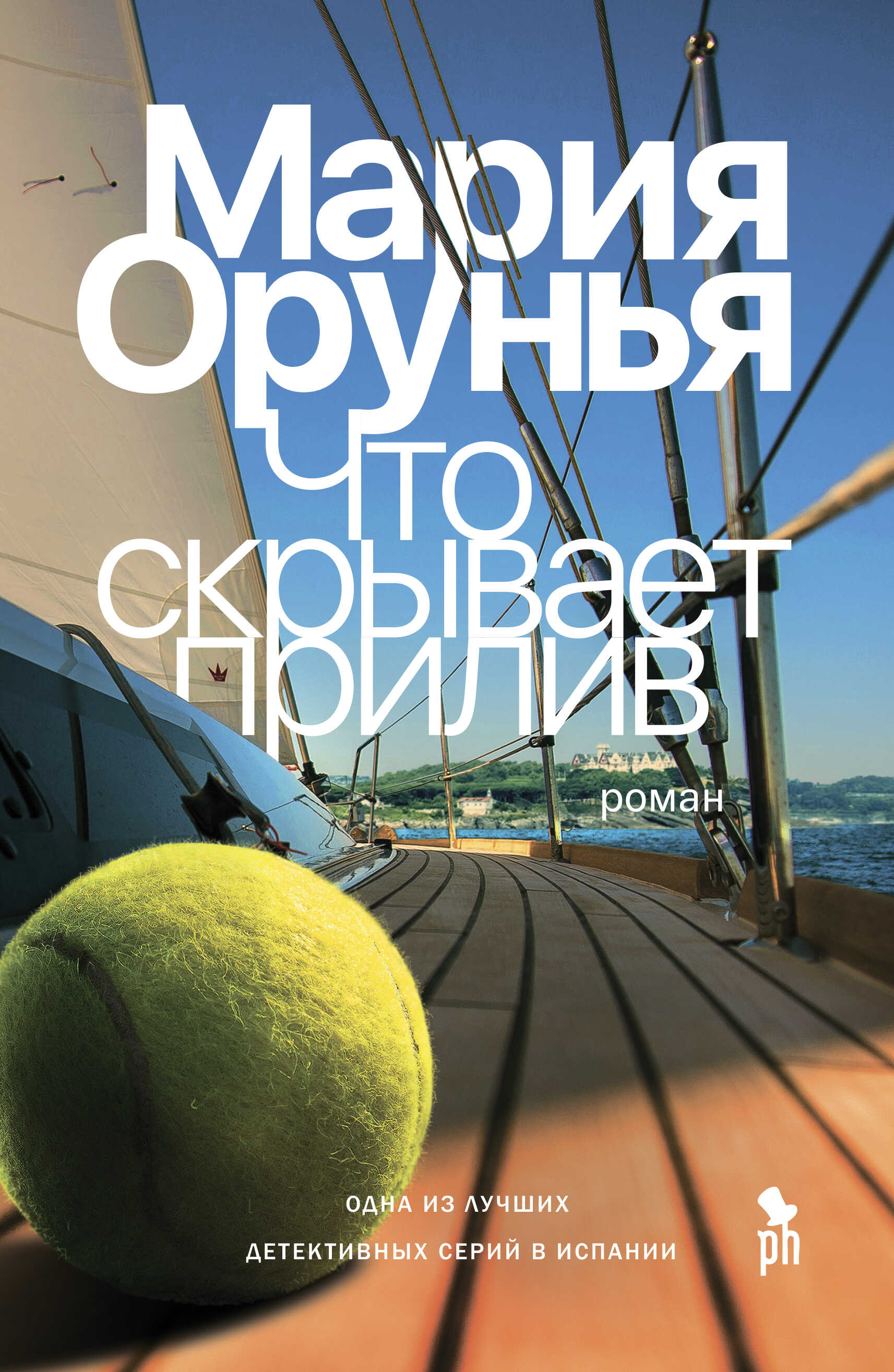 Онлайн книга - Что скрывает прилив? - Мария Орунья