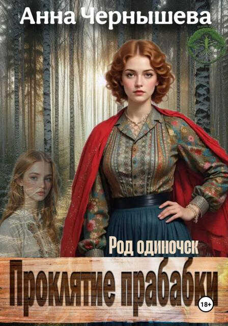 Онлайн книга - Проклятие прабабки. Род одиночек - Анна Чернышева