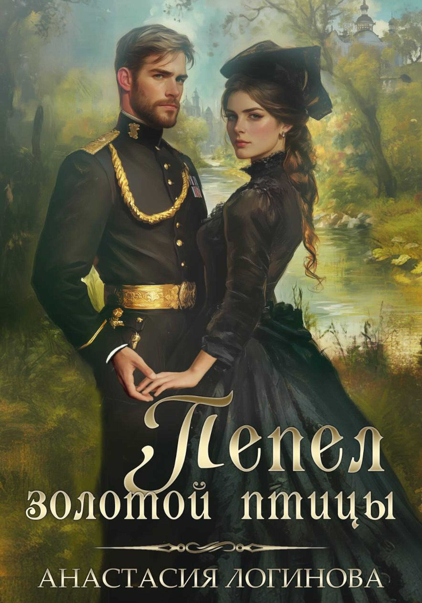 Онлайн книга - Пепел золотой птицы - Анастасия Александровна Логинова