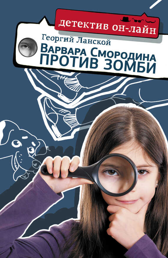 Онлайн книга - Варвара Смородина против зомби - Георгий Александрович Ланской