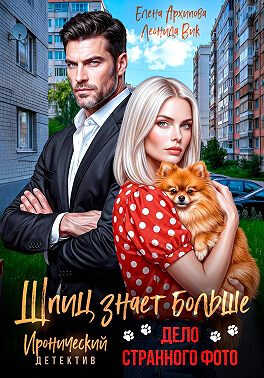 Онлайн книга - Дело странного фото - Елена Архипова