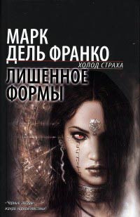 Онлайн книга - Лишенное формы - Марк дель Франко