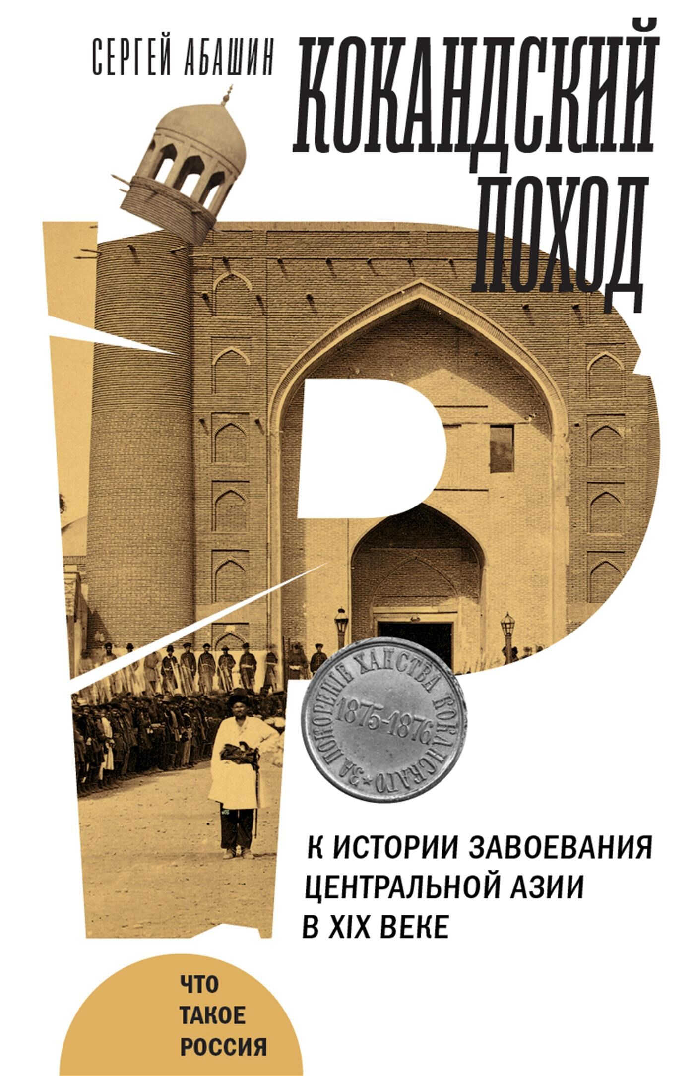 Онлайн книга - Кокандский поход. К истории завоевания Центральной Азии в XIX веке - Сергей Николаевич Абашин