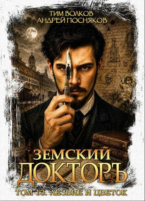 Онлайн книга - Лезвие и цветок - Тим Волков