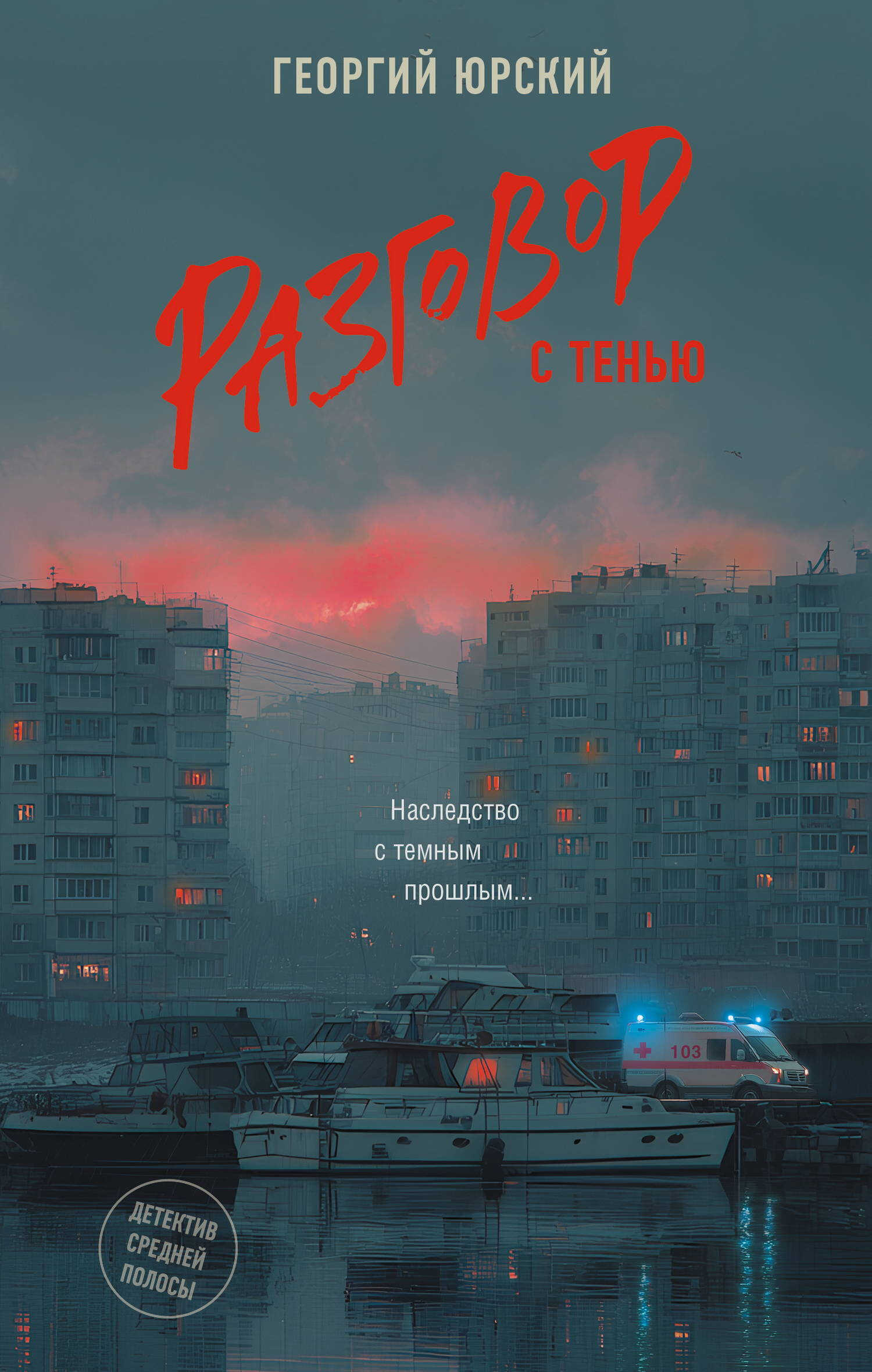 Онлайн книга - Разговор с тенью - Георгий Юрский