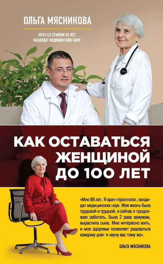 Онлайн книга - Как оставаться Женщиной до 100 лет - Ольга Александровна Мясникова