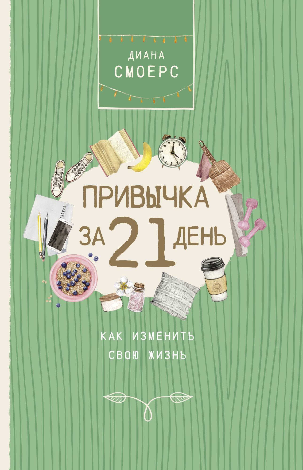 Онлайн книга - Привычка за 21 день: как изменить свою жизнь - Диана Смоерс