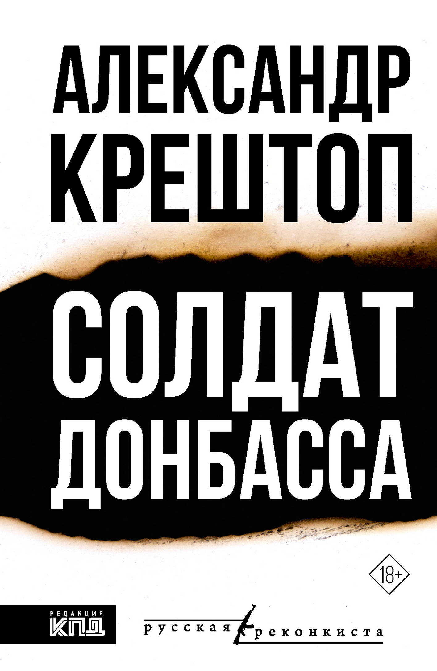Онлайн книга - Солдат Донбасса - Александр Крештоп