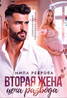 Онлайн книга - Вторая жена: цена развода - Мила Александровна Реброва