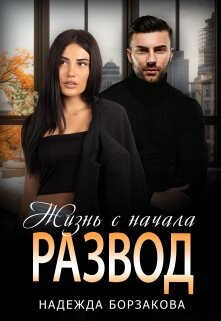 Онлайн книга - Развод. Жизнь с начала - Надежда Марковна Борзакова