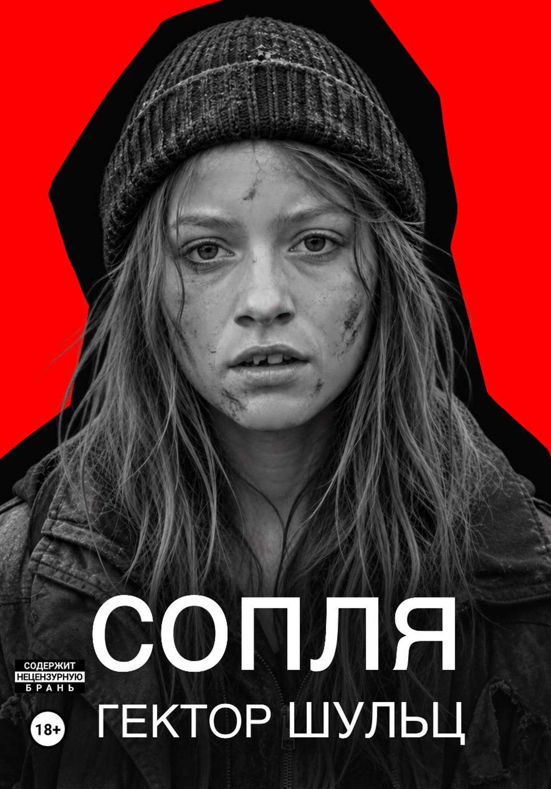 Онлайн книга - Сопля - Гектор Шульц