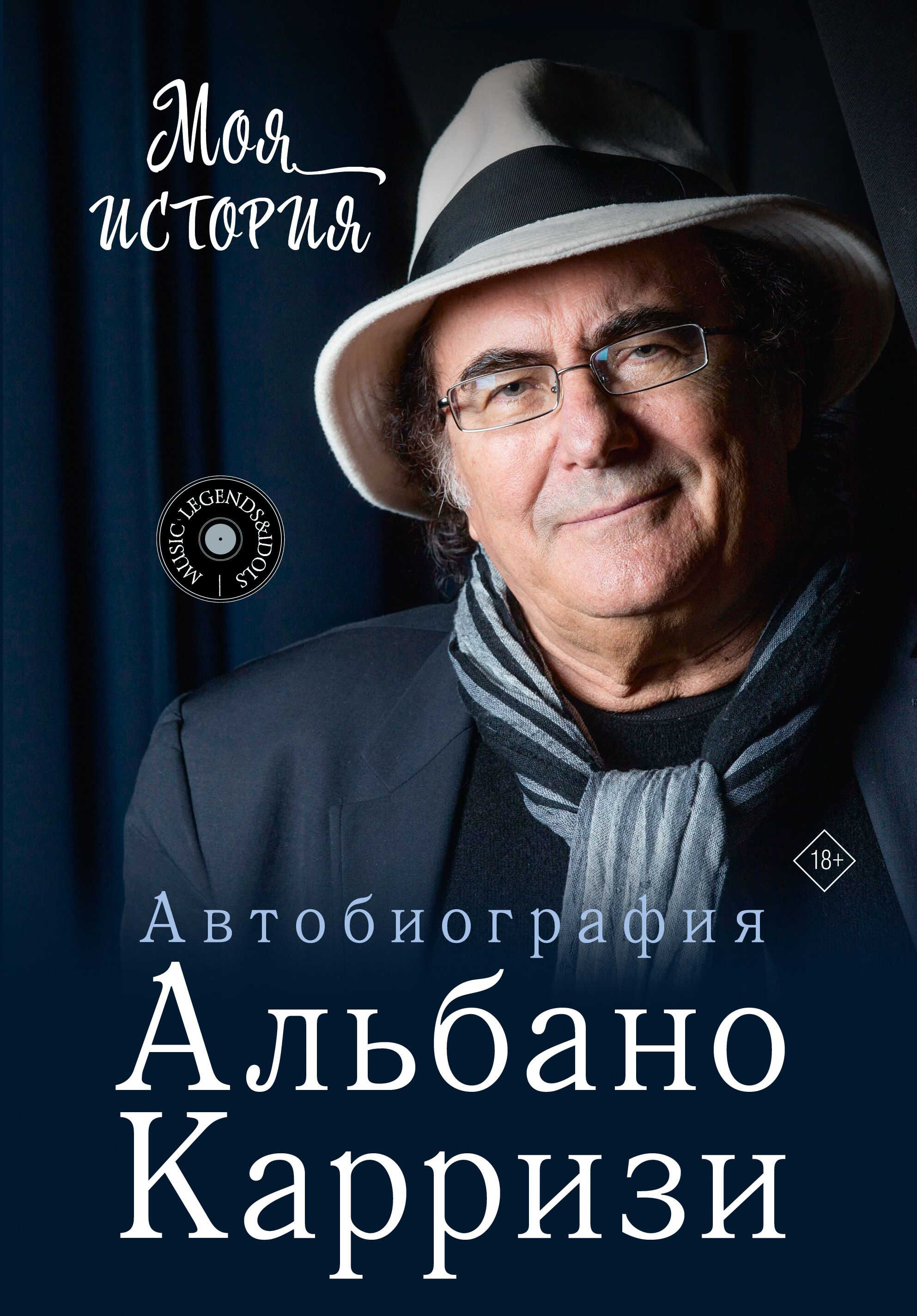Онлайн книга - Моя история. Автобиография Альбано Карризи - Альбано Карризи