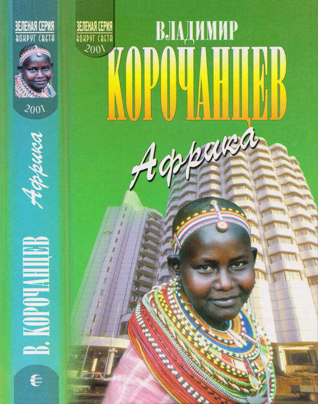 Онлайн книга - Африка — земля парадоксов - Владимир Алексеевич Корочанцев