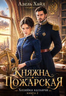 Онлайн книга - Хозяйка каланчи. Княжна Пожарская - Адель Хайд