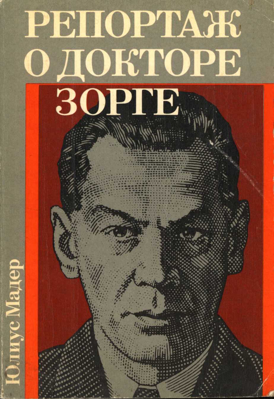 Онлайн книга - Репортаж о докторе Зорге - Юлиус Мадер