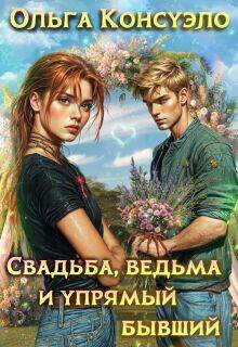 Онлайн книга - Свадьба, ведьма и упрямый бывший - Ольга Консуэло