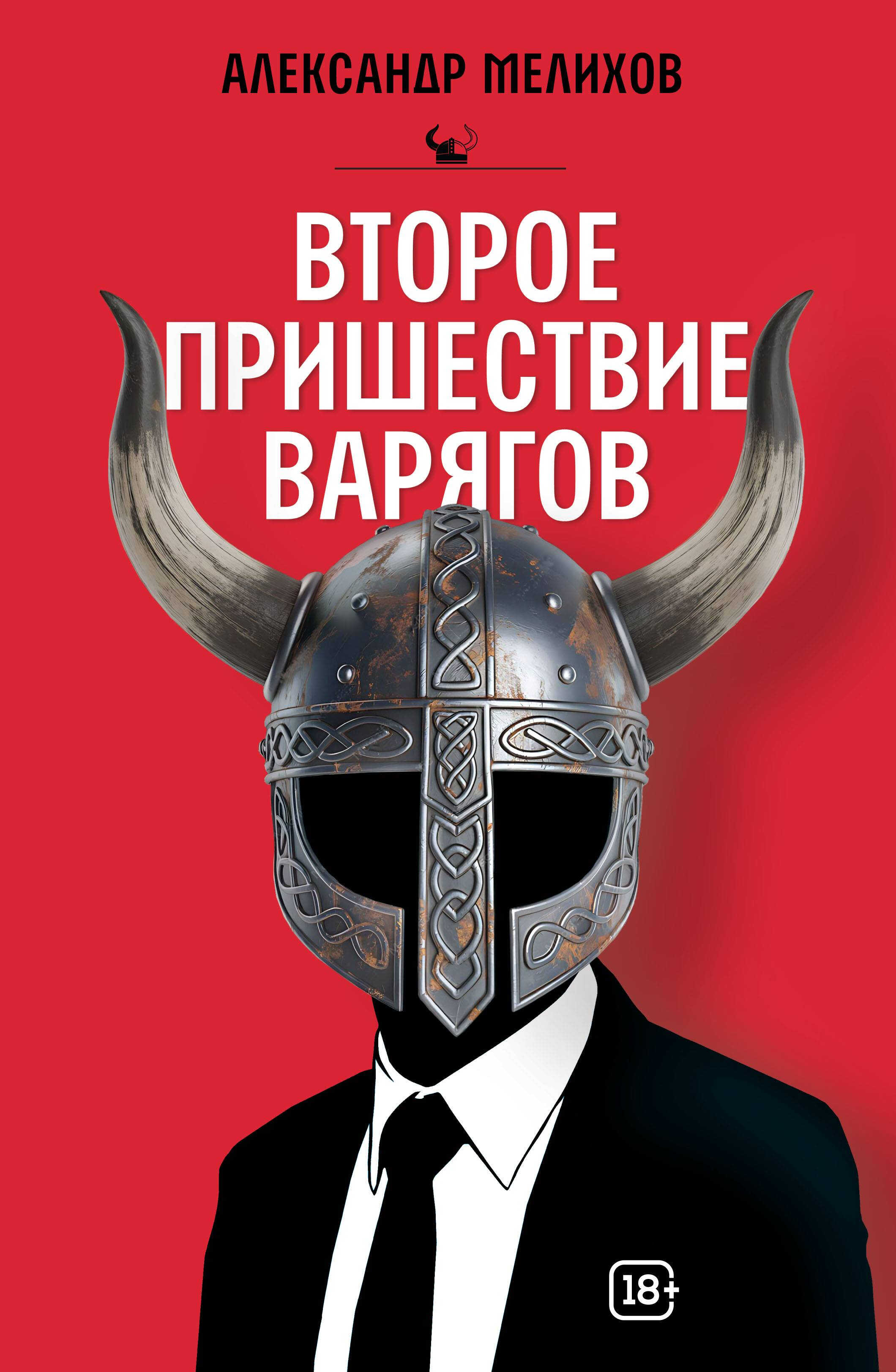 Онлайн книга - Второе пришествие варягов - Александр Мотельевич Мелихов