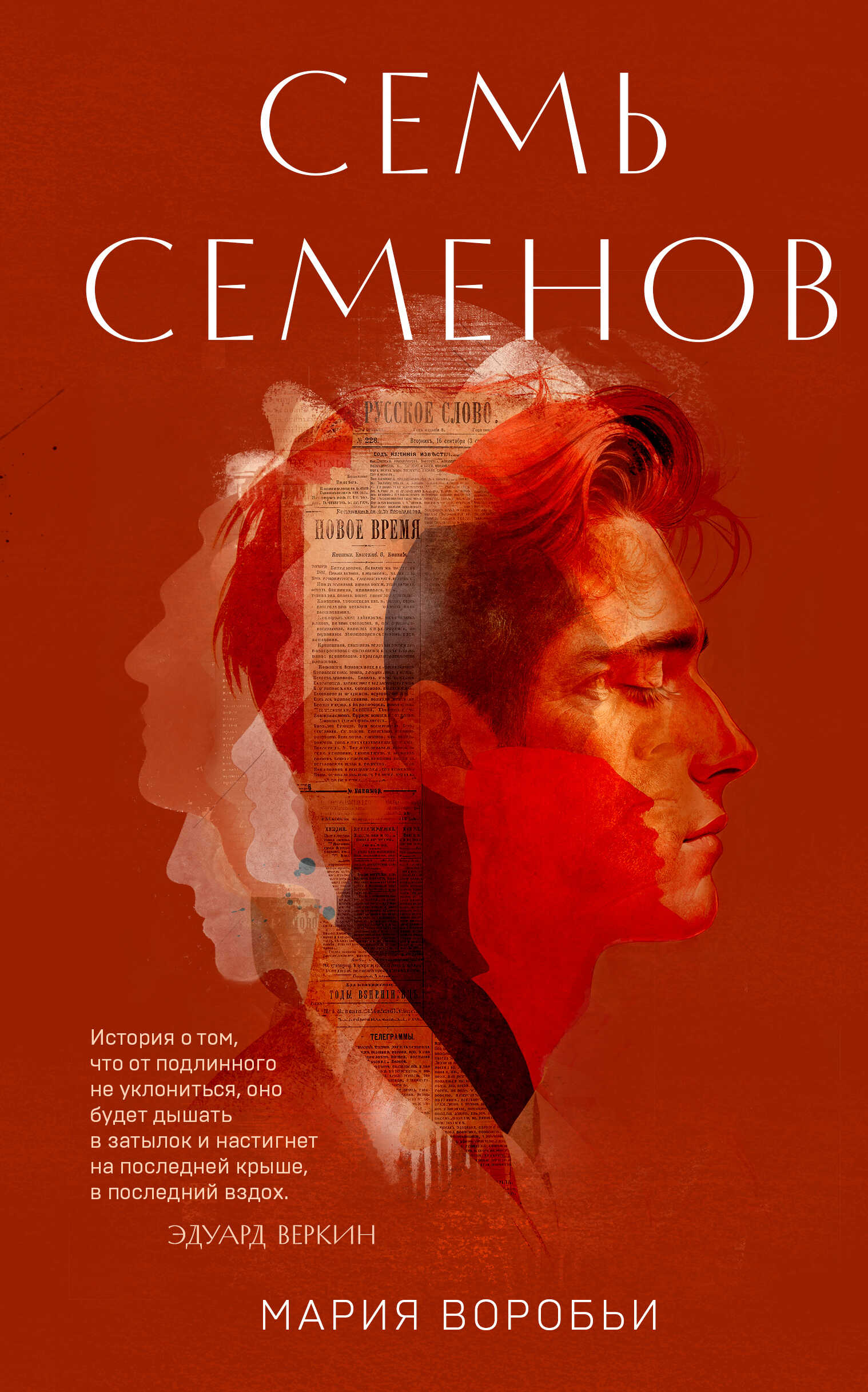 Онлайн книга - Семь Семенов - Мария Воробьи