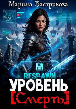 Онлайн книга - Уровень [Смерть] - Марина Бастрикова
