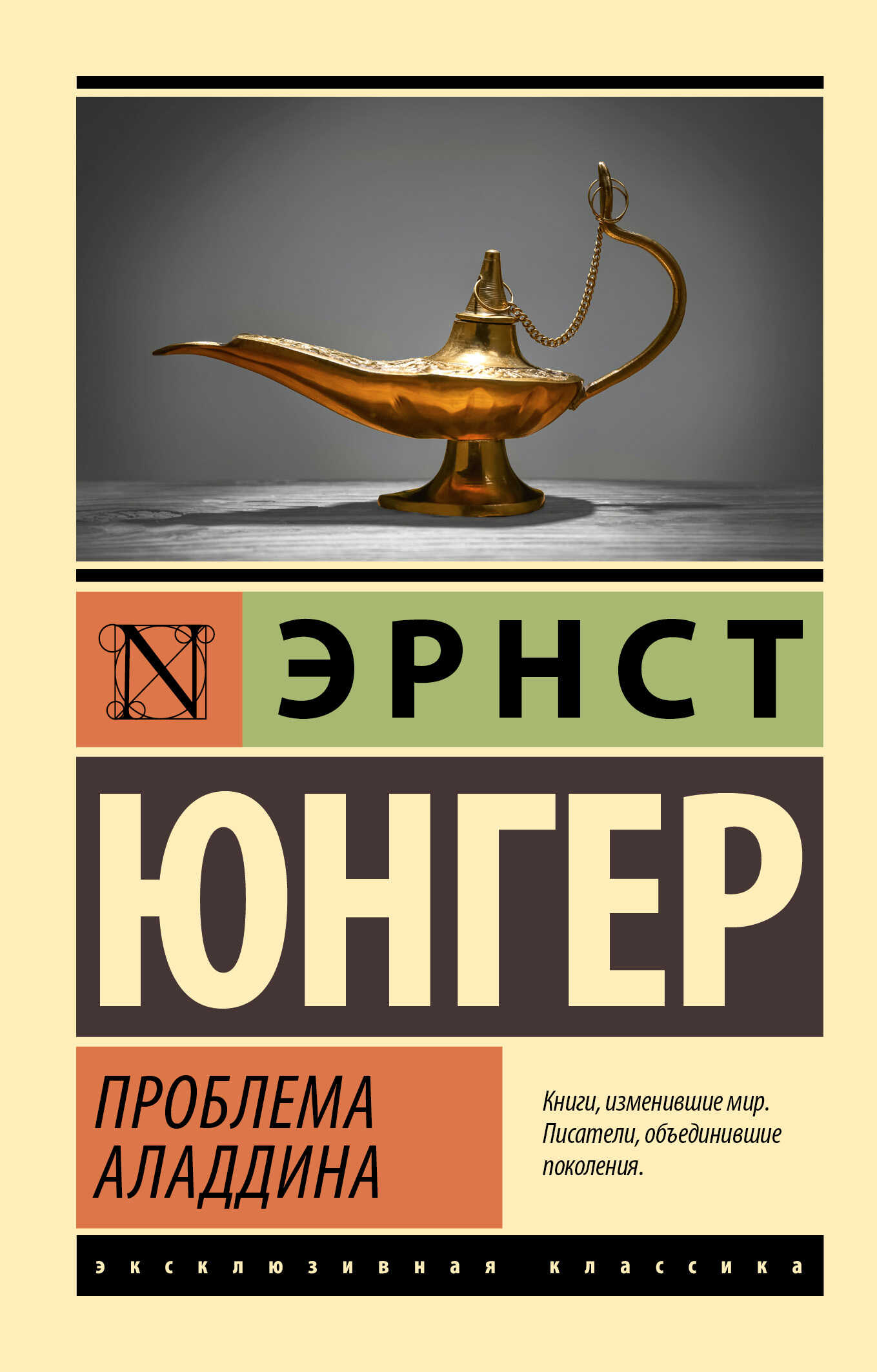 Онлайн книга - Проблема Аладдина - Эрнст Юнгер