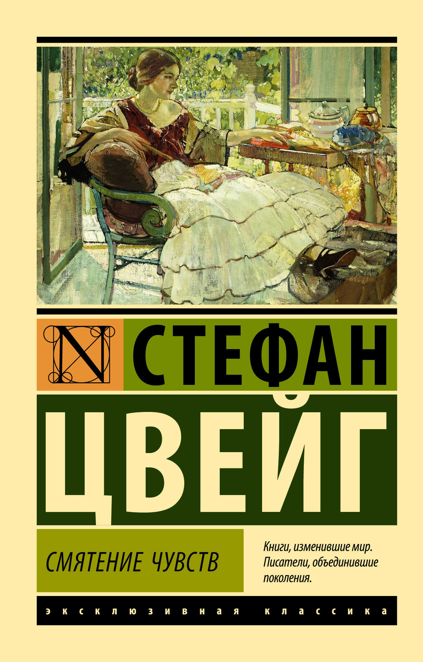 Онлайн книга - Смятение чувств - Стефан Цвейг