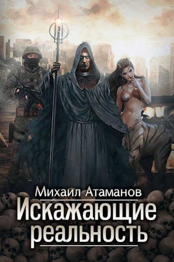 Онлайн книга - Искажающие реальность 1-12 - Михаил Александрович Атаманов