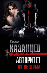 Онлайн книга - Авторитет из детдома - Кирилл Казанцев