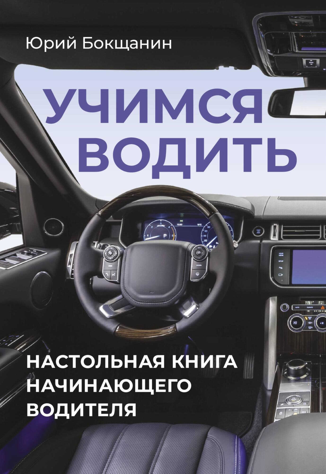 Онлайн книга - Учимся водить. Настольная книга начинающего водителя - Юрий Бокщанин