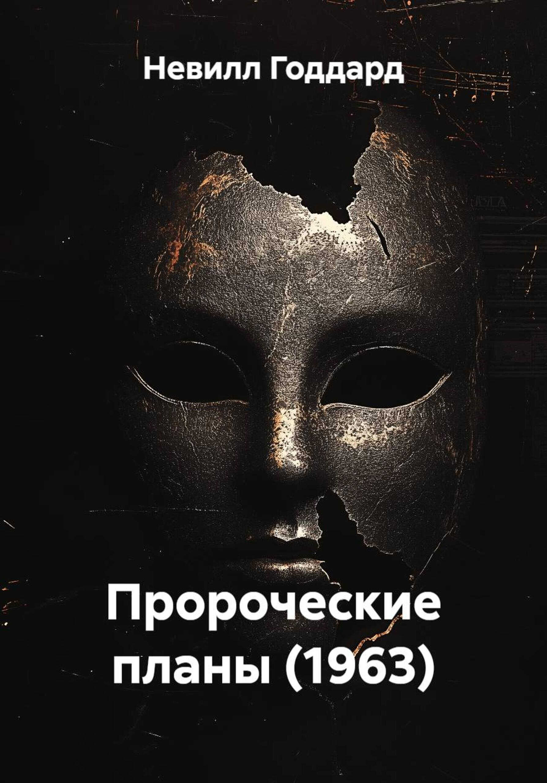 Онлайн книга - Пророческие планы (1963) - Невилл Годдард