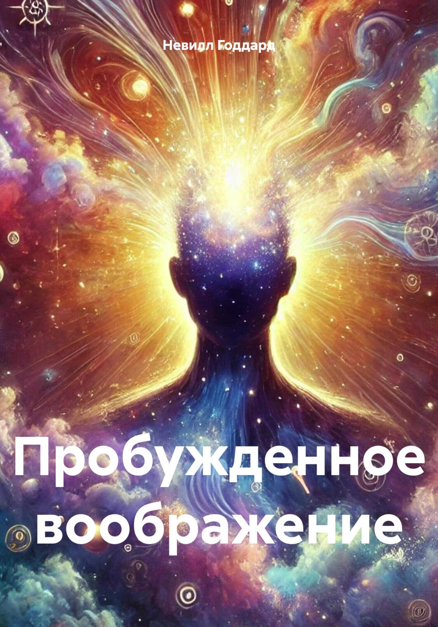 Онлайн книга - Пробужденное воображение - Невилл Годдард