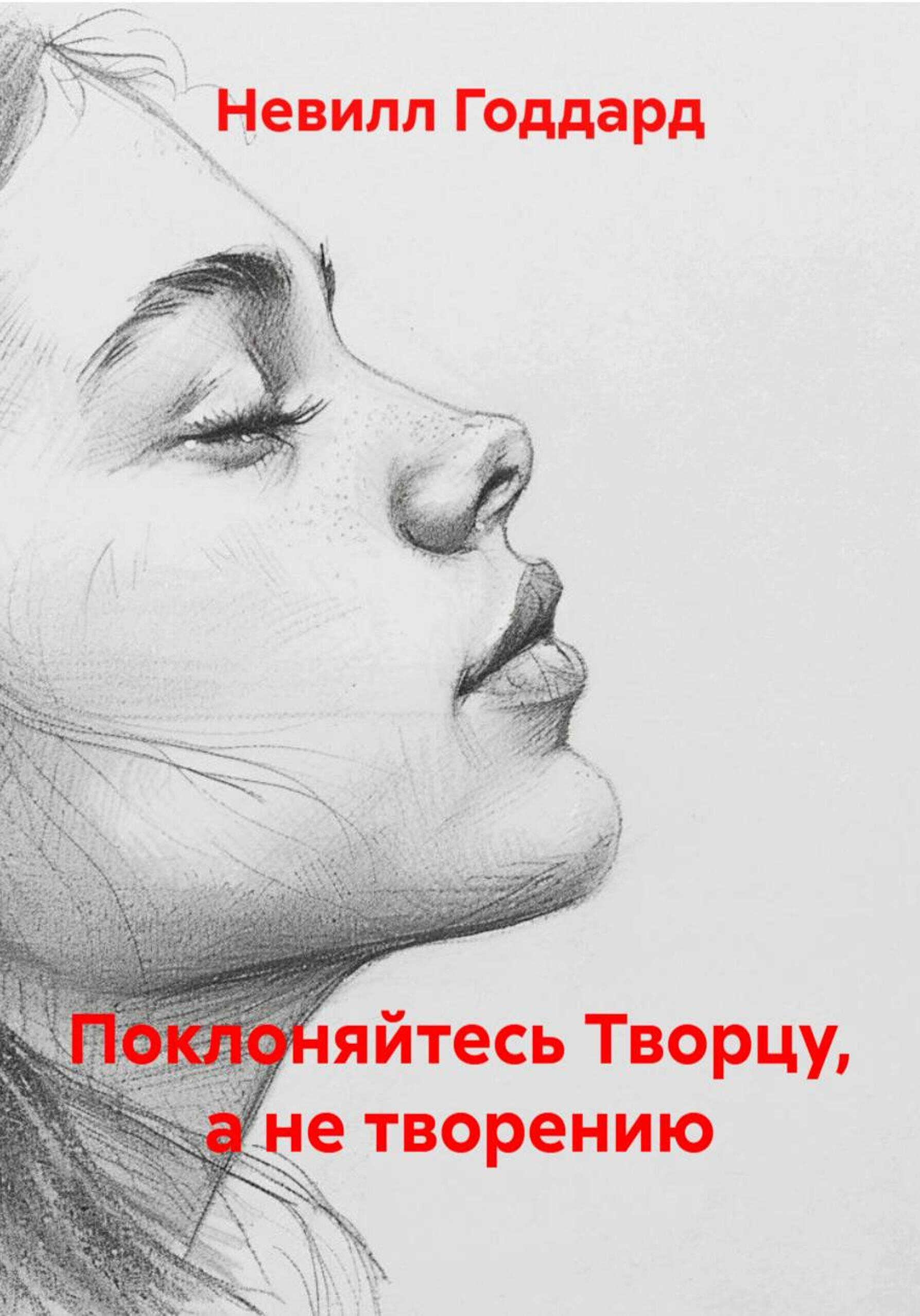 Онлайн книга - Поклоняйтесь Творцу, а не творению - Невилл Годдард