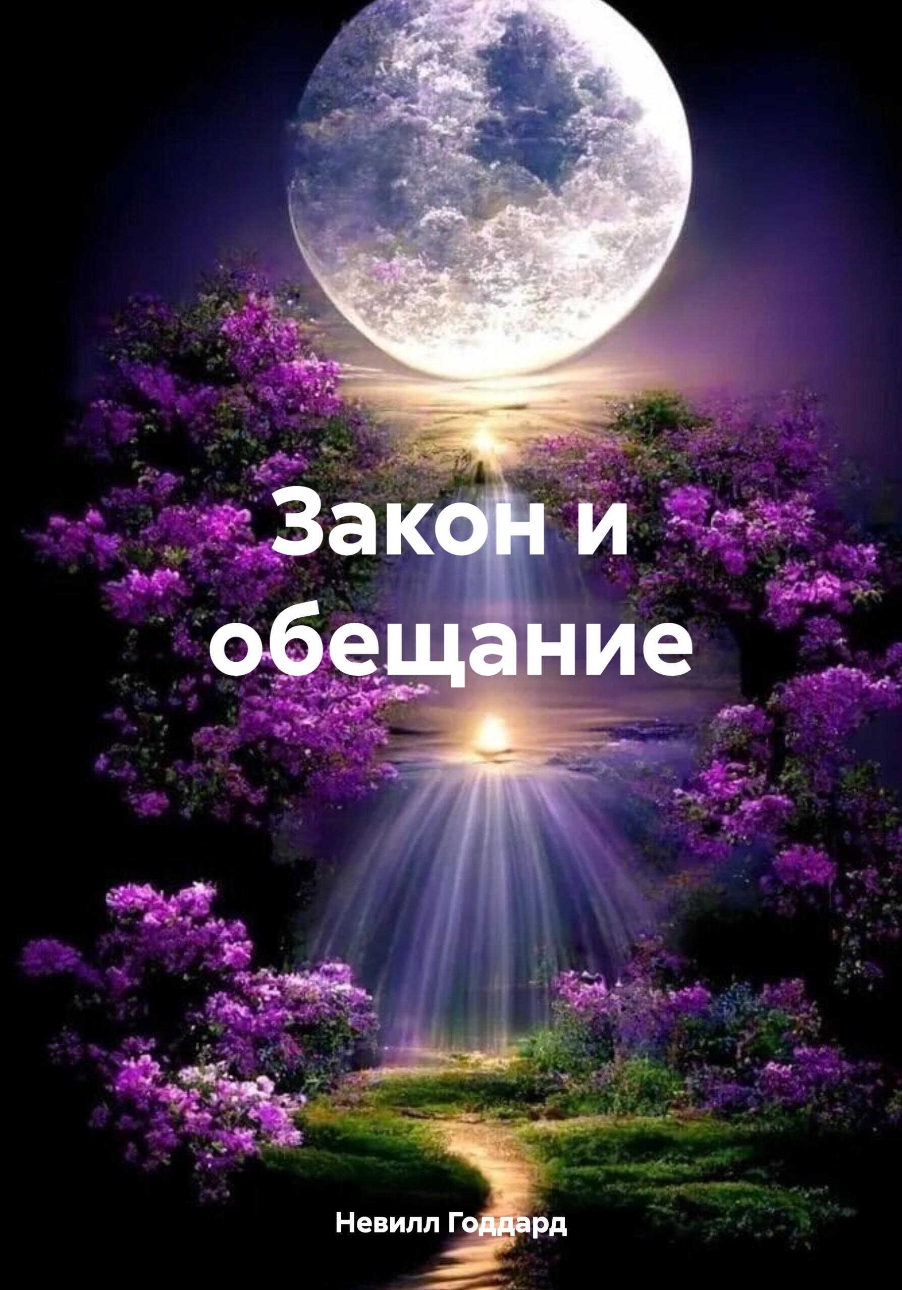 Онлайн книга - Закон и обещание - Невилл Годдард